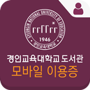 경인교육대학교 도서관 모바일이용증 APK