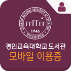 경인교육대학교 도서관 모바일이용증 icône