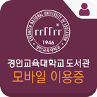 경인교육대학교 도서관 모바일이용증 أيقونة