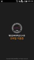 경인교육대학교 도서관 모바일이용증 الملصق
