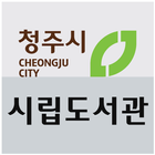 청주시립도서관 icon