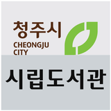 청주시립도서관 圖標