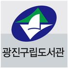 Icona 광진구립도서관