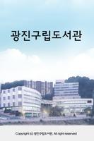 광진구립도서관 Affiche