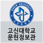 고신대학교 문헌정보관 icon