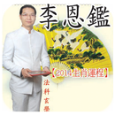 2014馬年運程<李恩鑑> aplikacja