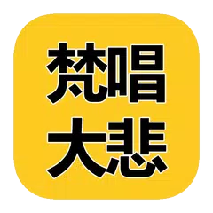 梵唱大悲咒 MP3 APK download