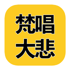 梵唱大悲咒 MP3 icono