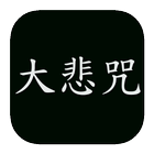 黄慧音-大悲咒 MP3 icon