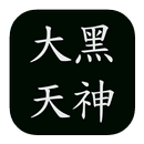 大黑天神咒 (財神咒) APK