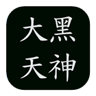 大黑天神咒 (財神咒) ikona