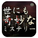 世にも奇妙なミステリー