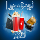 اربعة صور افلام আইকন