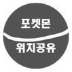 포켓몬고 출몰 지도(포출공)-포켓스탑,포켓트랙커,트래커