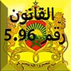 قانون الشركات رقم 5.96 icon