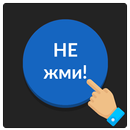 APK Синяя кнопка: не советую нажимать на меня