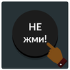 Черная кнопка: не советую нажимать на меня APK