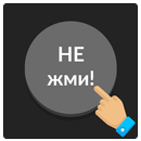 APK Серая кнопка: не советую нажимать на меня