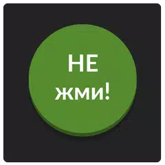 Зеленая кнопка: не советую нажимать на меня APK Herunterladen