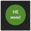 Зеленая кнопка: не советую нажимать на меня APK