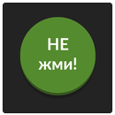 APK Зеленая кнопка: не советую нажимать на меня