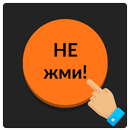 APK Оранжевая кнопка: не советую нажимать на меня