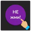 Фиолетовая кнопка: не советую нажимать на меня