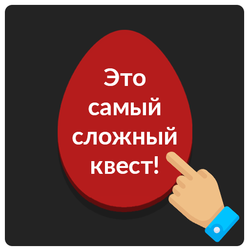 Красное яйцо: Самая сложная игра,квест,не нажимай!