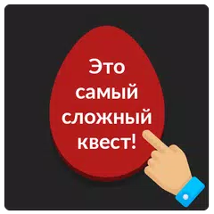 Красное яйцо: Самая сложная игра,квест,не нажимай! APK 下載