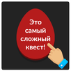 Красное яйцо: Самая сложная игра,квест,не нажимай! APK