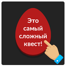 APK Красное яйцо: Самая сложная игра,квест,не нажимай!