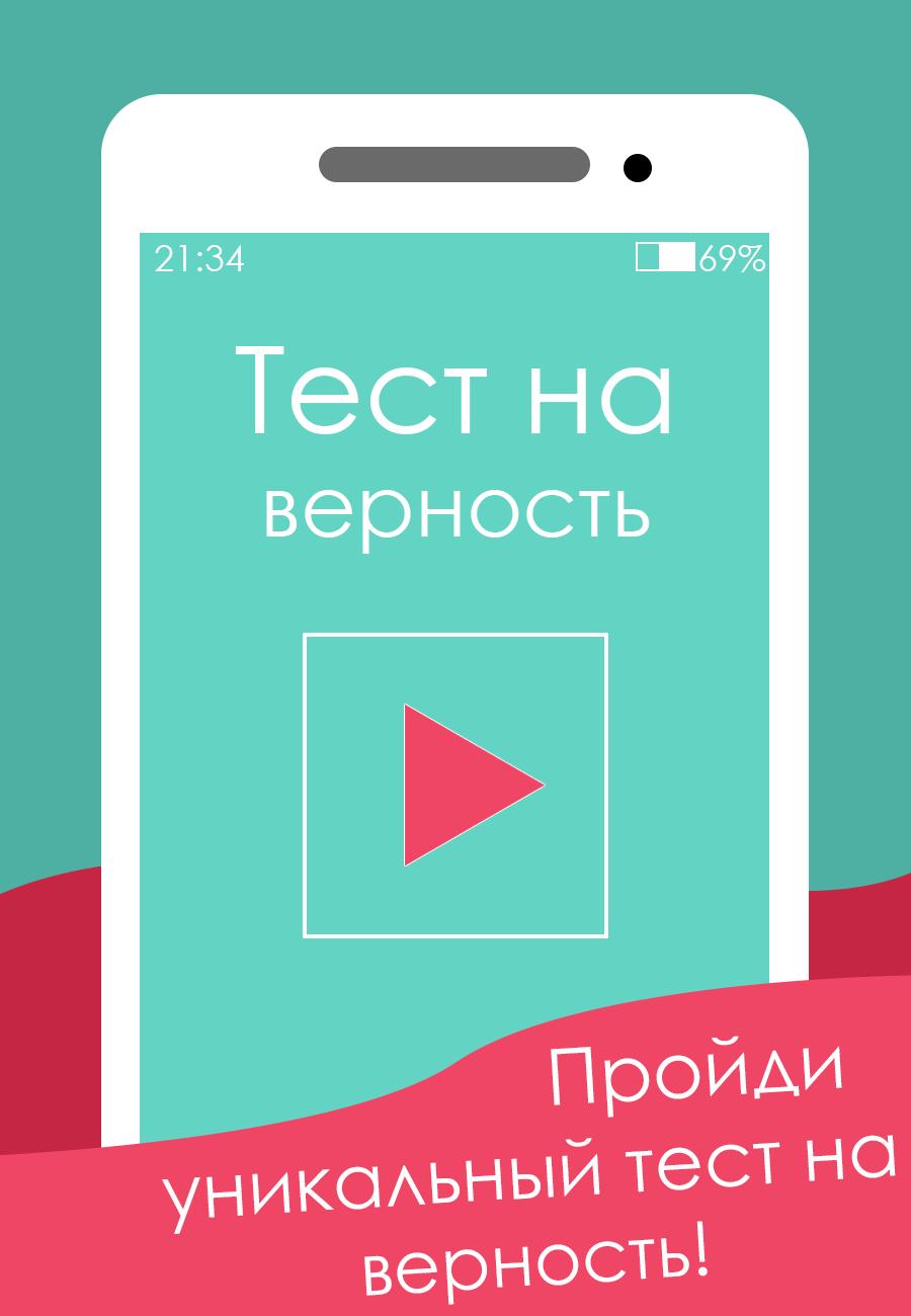 Unique test. Тест на верность. Тест на верность девушки. Тест на верность парня. Тест на верность вопросы.