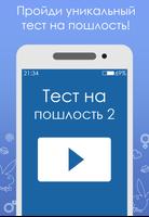 Тест на пошлость 2 capture d'écran 3