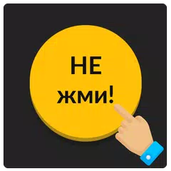 Желтая кнопка: не советую нажимать на меня APK Herunterladen