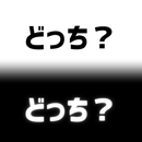 二択で困ったら「どっち？」 APK