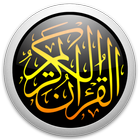 القرآن الكريم كامل بدون انترنت icon