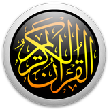 القرآن الكريم كامل بدون انترنت иконка