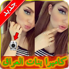 شات كاميرا بنات العراق Prank icon