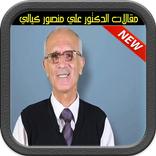 مقالات الدكتور علي منصور كيالي