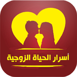 الحياة الزوجية