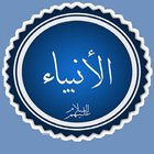 آیکون‌ قصة سيدنا سليمان عليه السلام(ب