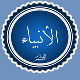 قصة سيدنا سليمان عليه السلام(ب آئیکن