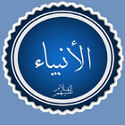 قصة سيدنا سليمان عليه السلام(ب-icoon