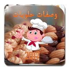 طرق عمل جميع انواع الحلويات アイコン