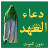 دعاء العهد بدون انترنت APK