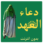 دعاء العهد icono