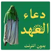 دعاء العهد بدون انترنت