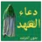 دعاء العهد بدون انترنت APK