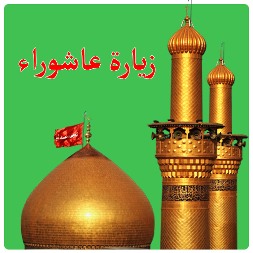 Ziyarat Ashura