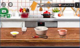 لعبة طبخ عربي الكيك स्क्रीनशॉट 2